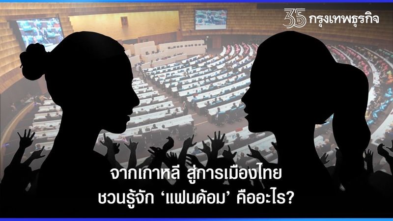 จากเกาหลี สู่การเมืองไทย ชวนรู้จัก “แฟนด้อม” คืออะไร?