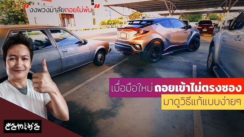 สอนขับรถยนต์ สอนวิธีถอยหลังเข้าซอง ที่มือใหม่ถอยหลังเข้าแล้วไม่ตรงซอง