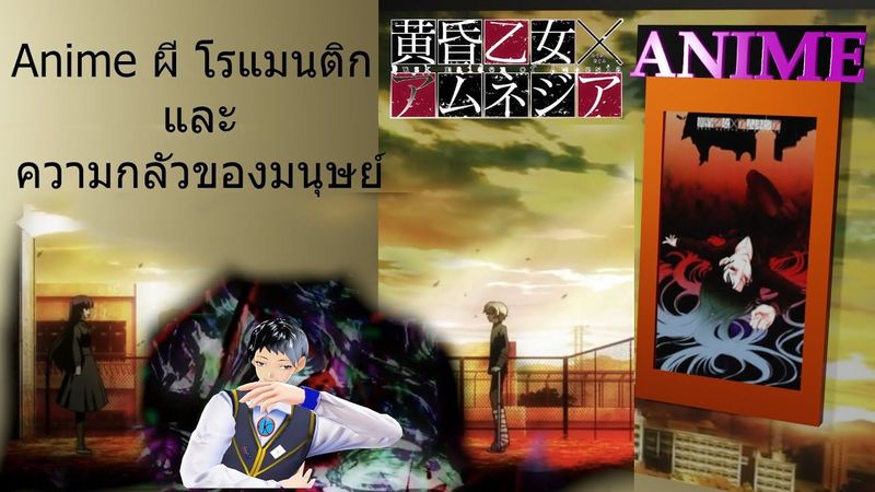 Anime ผี โรแมนติก และ ความกลัวของมนุษย์ รีวิว Tasogare Otome x Amnesia