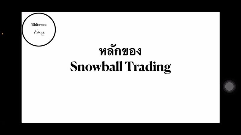 Ep.3 หลัก Snowball Trading แบบง่ายๆ