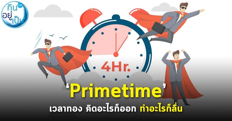 บริหารช่วงเวลาทำงานคุณภาพที่สุดของวัน ‘Primetime’