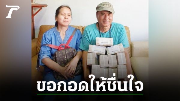 อิจฉาคนโชคดี หนุ่มใหญ่ถูกหวย 12 ล้าน กอดเงินโชว์ก่อนฝากธนาคาร