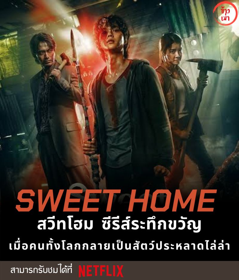 [ข้าวเม่า รีวิว] Sweet Home “สวีทโฮม”