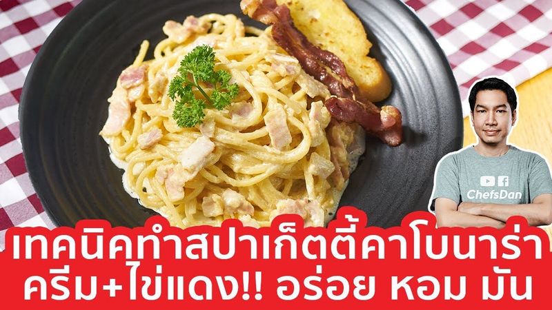 วิธีทำ สปาเก็ตตี้คาโบน่าร่า 🍝🧀🥓 Spaghetti Carbonara