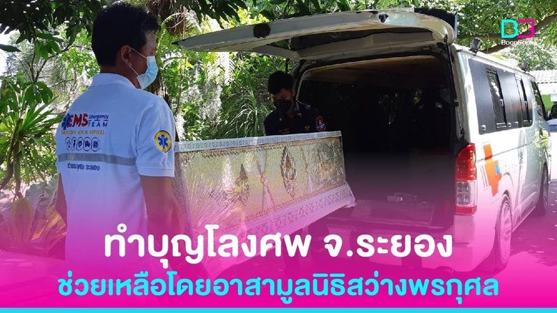 ทำบุญโลงศพ ช่วยเหลือโดยอาสามูลนิธิสว่างพรกุศล ระยอง จุดเกาะกลอย 16 ตุลาคม 2564