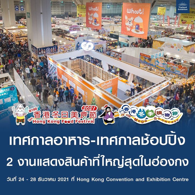 [THAILAND EXHIBITION] 2 งานแสดงสินค้าที่ใหญ่สุดในฮ่องกง จัดขึ้น วันที่