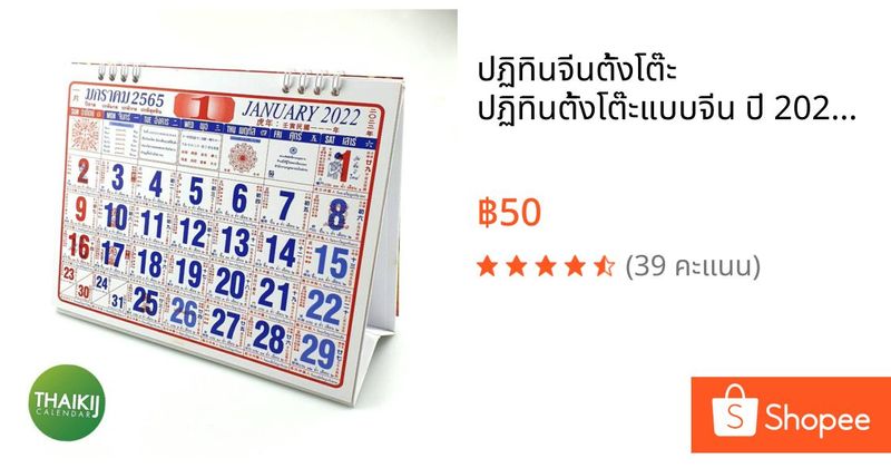 ปฏิทินจีนตั้งโต๊ะ ปฏิทินตั้งโต๊ะแบบจีน ปี 2022/2565 ไซส์ 6x8 นิ้ว 8 แผ่น 16 หน้า ฐานสีขาว ใหม่ไม่ซ้ำใคร!! มีโค้ดส่วนลด | Shopee Thailand