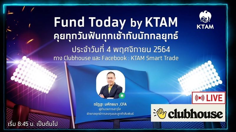 Fund Today by KTAM.คุยทุกวันฟันทุกเช้ากับนักกลยุทธ์ 🔵 ประจำวันที่ 4 พ.ย. 64