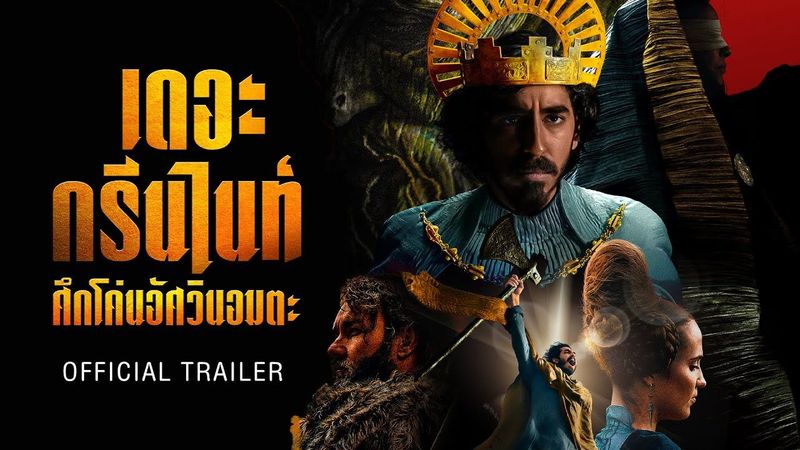 The Green Knight ศึกโค่นอัศวินอมตะ - Official Trailer [ ตัวอย่างซับไทย ]