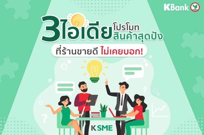 Kbank Live] เปิดร้านทั้งที จะโปรโมทสินค้าแบบธรรมดาได้ไง  ต้องคิดแหวกแนวและแตกต่างกันหน่อยเพื่อให้โลกจำ 📢 การโปรโมทสินค้าเป็นอีกกลยุทธ์ที่สำคัญอย่างหนึ่งในการทำร้าน  ซึ่งสามารถทำได้หลายวิธี ไม่ว่าจะออฟไลน์หรือออนไล