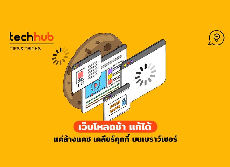 เว็บโหลดช้าแก้ได้ แค่ ล้างแคช เคลียร์คุกกี้บนเบราว์เซอร์