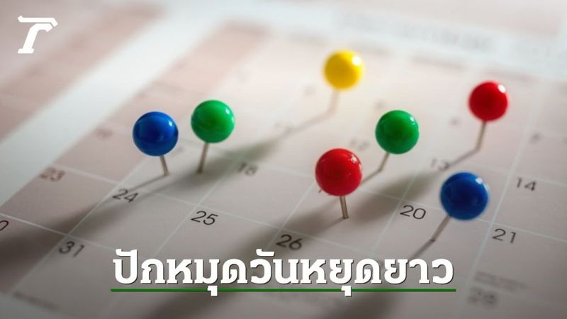 เปิดปฏิทินวันหยุด 2565 วันหยุดราชการ วันหยุดยาว แพลนเที่ยวข้ามปี