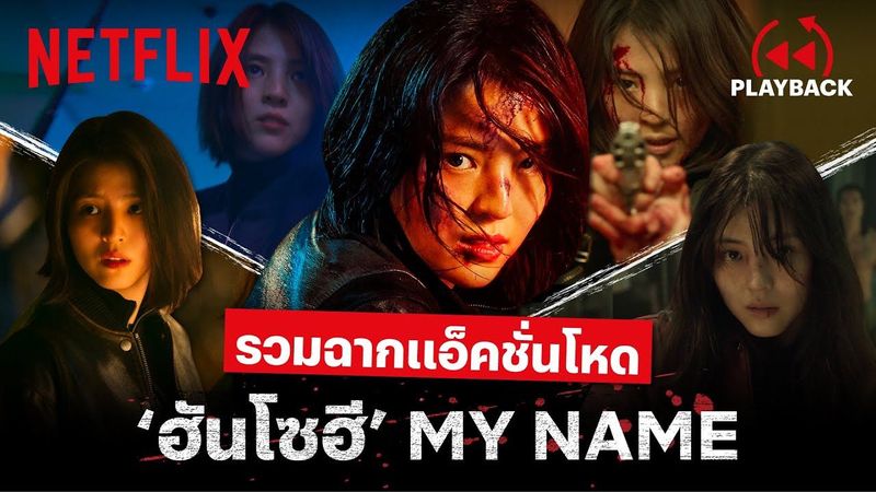 รวมฉาก ‘ฮันโซฮี’ แอ็คชั่นเดือด บู๊จัดเต็ม! ในซีรีส์ My Name (พากย์ไทย) | PLAYBACK | Netflix