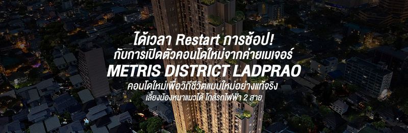 ได้เวลา Restart การช้อป! กับการเปิดตัวคอนโดใหม่จากค่ายเมเจอร์ Metris District Ladprao คอนโดใหม่เพื่อวิถีชีวิตแบบใหม่อย่างแท้จริง เลี้ยงน้องหมาแมวได้ ใกล้รถไฟฟ้า 2 สาย