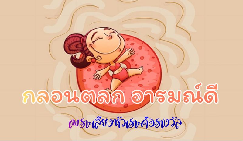 กลอนตลก อารมณ์ดี อ่านสบายๆ