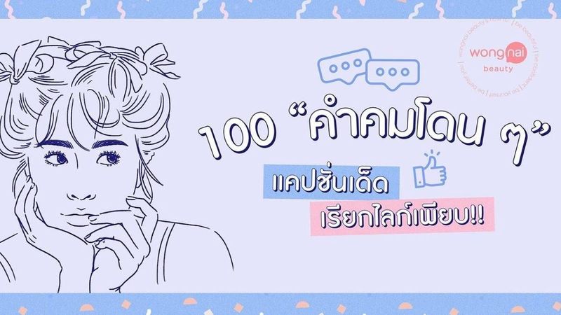 คำคมโดน ๆ 100 แคปชั่นเด็ด เรียกไลก์เพียบ!! | Wongnai | LINE TODAY