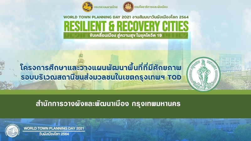 โครงการศึกษาและวางแผนพัฒนาพื้นที่ที่มีศักยภาพรอบบริเวณสถานีขนส่งมวลชนในเขตกรุงเทพมหานคร (TOD)