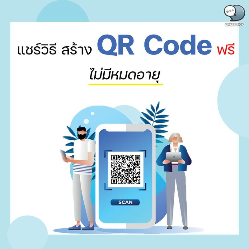 แชร์วิธี สร้าง QR Code (คิวอาร์โค้ด) ฟรีไม่มีหมดอายุ✨