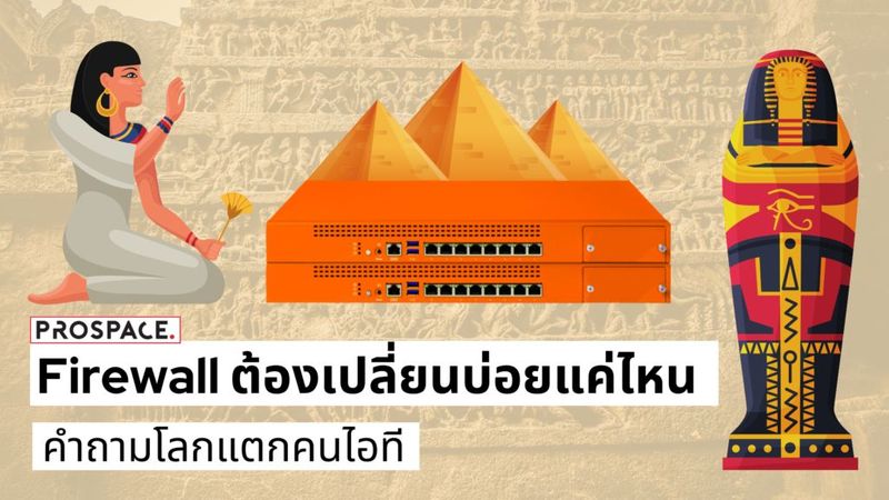 สรุปประเด็น Firewall มีอายุใช้งานกี่ปี ต้องเปลี่ยนบ่อยแค่ไหน ใครต้องเปลี่ยนบ่อย