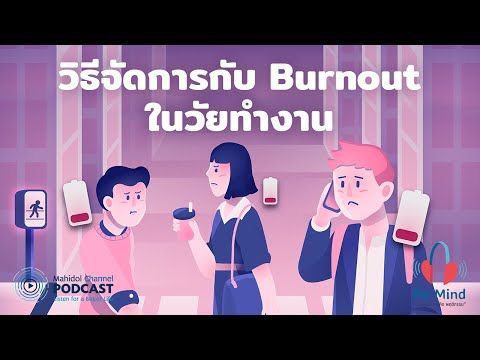 [PODCAST] Re-Mind | EP.8 - วิธีจัดการกับ Burnout ในวัยทำงาน | Mahidol Channel