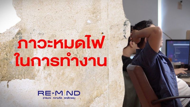 ภาวะหมดไฟในการทำงาน Burnout syndrome | Re-Mind : อารมณ์ ความคิด พฤติกรรม [Mahidol Channel]