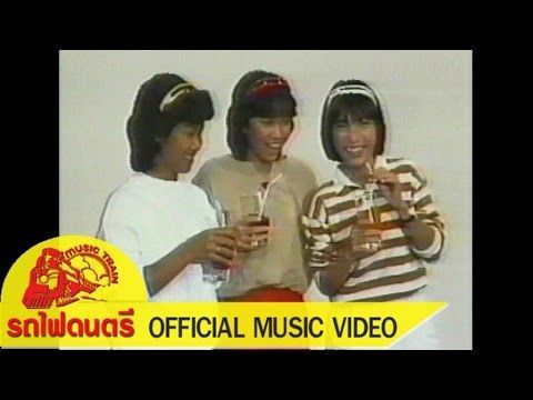 รักคือฝันไป - สาว สาว สาว [ OFFICIAL MV ]