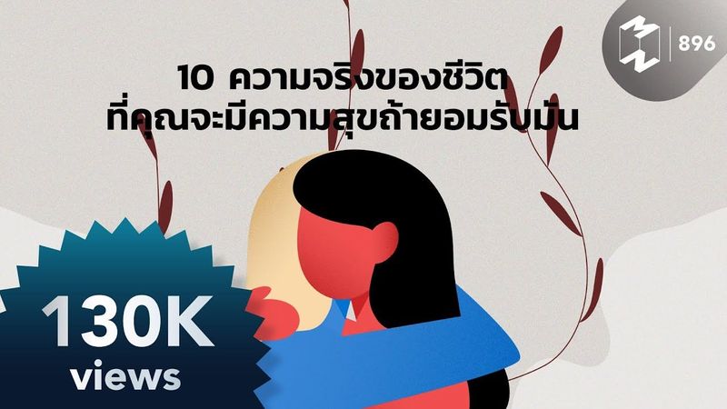 10 ความจริงของชีวิตที่คุณจะมีความสุขถ้ายอมรับมัน | Mission To The Moon EP.896