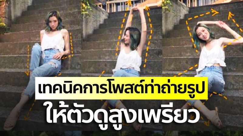 เทคนิคการโพสต์ท่าถ่ายรูป ให้ตัวดูสูงเพรียว แบบไม่ต้องพึ่งแอปแต่งรูป