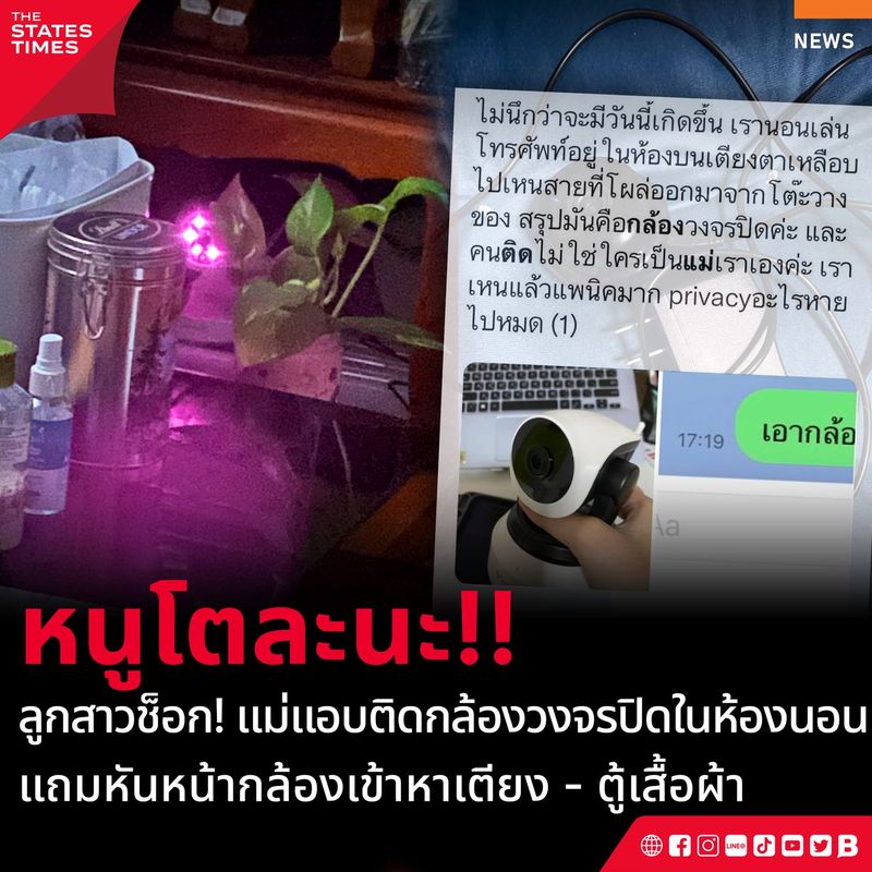 ลูกสาวช็อก! แม่แอบติดกล้องวงจรปิดในห้องนอน แถมหันหน้ากล้องเข้าหาเตียง - ตู้เสื้อผ้า