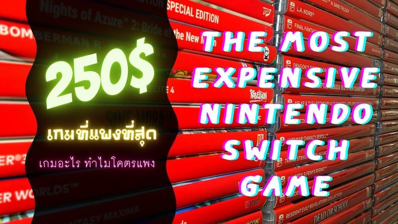 Nintendo Switch เกมที่แพงที่สุด เกมอะไร ทำไมโคตรแพง