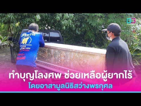 ทำบุญโลงศพ ช่วยเหลือผู้ยากไร้ โดยอาสามูลนิธิสว่างพรกุศล ระยอง จุดบ้านเพ 20 ตุลาคม 2564