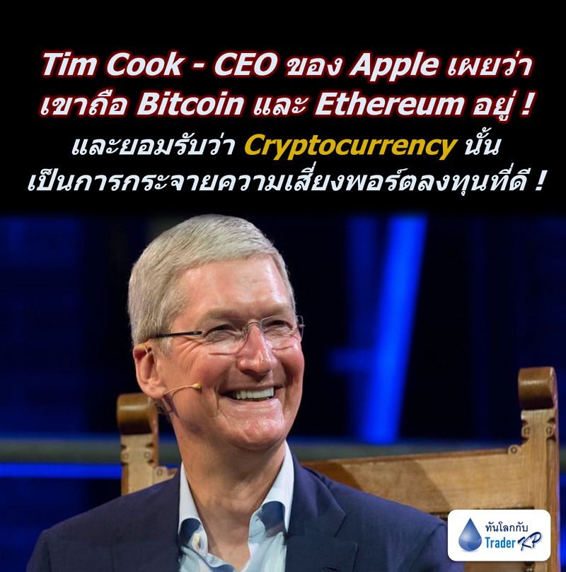 [ทันโลกกับ Trader KP] ⚠️[BREAKING]⚠️ Tim Cook - CEO ของ Apple เผยว่าเขา ...