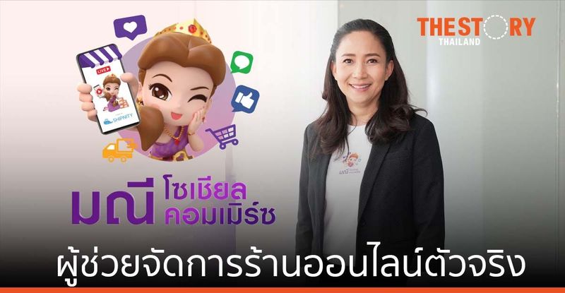 SCB ส่ง “มณี โซเชียลคอมเมิร์ซ” ผู้ช่วยจัดการร้านออนไลน์ตัวจริง | The Story Thailand