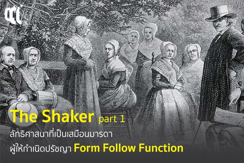 [Class A Solution] The Shaker ลัทธิศาสนาที่เป็นเสมือนมารดาผู้ให้กำเนิด ...