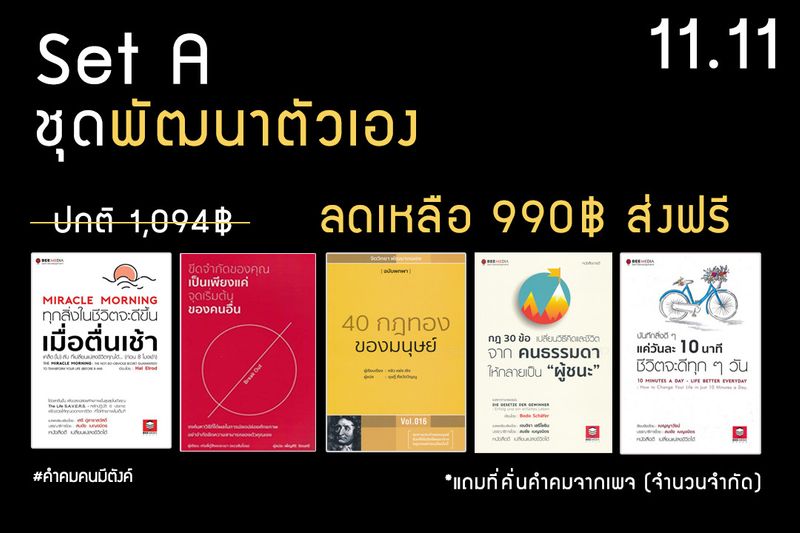 คำคมคนมีตังค์] 11.11 เห็นเลขสวยเลยแวะมา⁣ จัด Setหนังสือดีๆส่งฟรี📚⁣ ⁣  สำหรับ⁣ - ใครที่ไม่รู้จะเริ่มอ่านอะไรดี⁣ - คนที่อยากพัฒนาตัวเอง⁣ -  กำลังหาของขวัญฝากเพื่อน⁣ ⁣  หนังสือเหล่านี้เป็นเล่มที่แอดเคยอ่านและนำมารีวิวในช