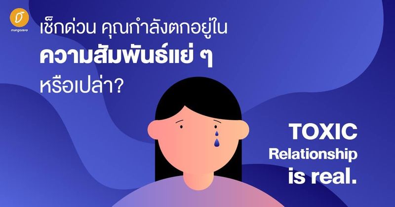 เช็กด่วน คุณกำลังตกอยู่ในความสัมพันธ์แย่ ๆ หรือเปล่า? TOXIC Relationship is real.