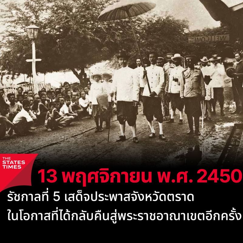 ‘พระบาทสมเด็จพระจุลจอมเกล้าเจ้าอยู่หัว รัชกาลที่ 5’ ครั้งเสด็จเมืองตราด หลัง ‘จังหวัดตราด’ กลับคืนสู่พระราชอาณาเขตสยาม!! ในวันนี้เมื่อปี 2450