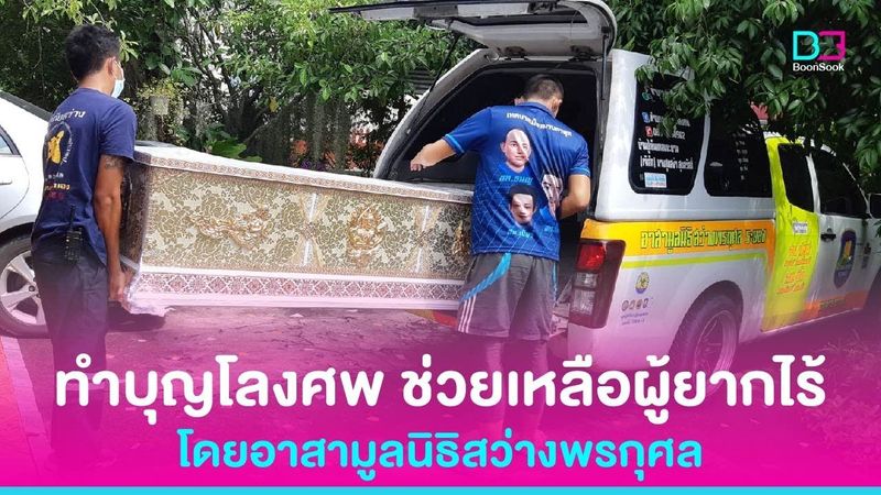 ทำบุญโลงศพ ช่วยเหลือผู้ยากไร้ โดยอาสามูลนิธิสว่างพรกุศล ระยอง จุดมาบตาพุด 22 ตุลาคม 2564