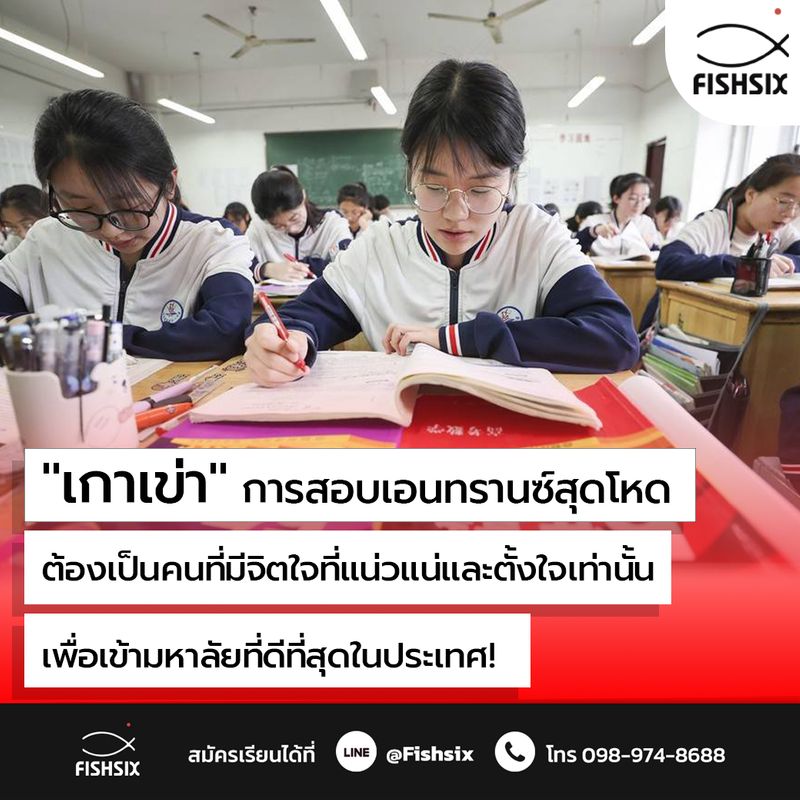 [Fishsix คณิตศาสตร์ฟิสิกส์ สอนสด] จีนเป็นประเทศที่มีระบบการศึกษาคล้าย ...