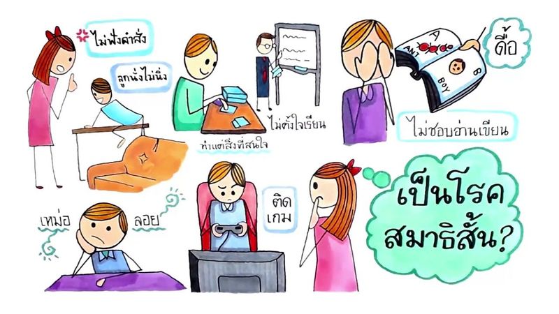 เด็กสมาธิสั้น ฝึกอย่างไรได้ผลเร็ว