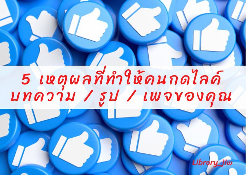 Library_Jiw] 5 เหตุผลที่ทำให้คนกดไลค์บทความ / รูป / เพจของคุณ  คุณว่ามีเหตุผลใดบ้าง ที่คนเลือกที่จะกดไลค์ข้อความ บทความ รูป หรือสื่อต่าง ๆ  ที่เราโพสลงโซเซียล วันนี้มาดูกันค่ะว่าทำไมคนถึงกดไลค์ให้กันมีอะไรบ้าง☺