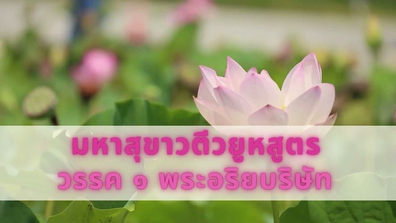 มหาสุขาวตีวยูหสูตร วรรค 1 พระอริยบริษัท 佛說大乘無量壽莊嚴清浄平等覺經 法會聖眾第一