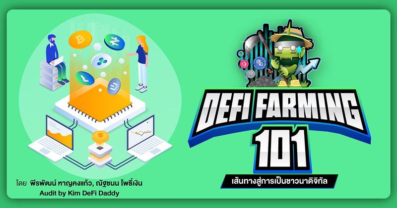 DeFi Farming 101 เส้นทางสู่การเป็นชาวนาดิจิทัล