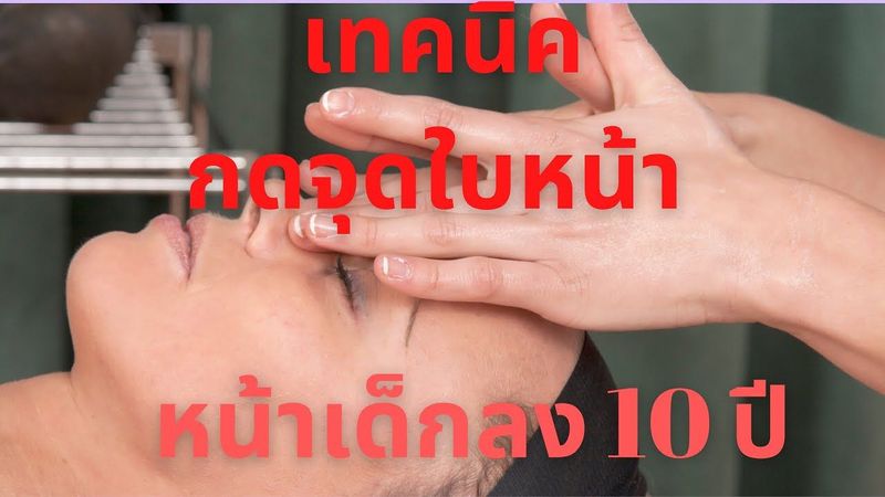 เทคนิคกดจุดใบหน้าหน้าเด็กลง 10 ปี | ครูภัทร Aurafacialtherapy