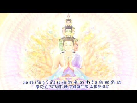 มหากรุณาธารณีสูตร (ไต่ปุ่ยจิ่ว) The Great Compassion Mantra by Imee Ooi - MV by Junekano