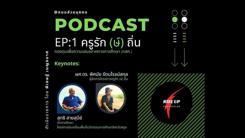 PODCAST: ครูรักษ์ถิ่น EP 1 SD 480p