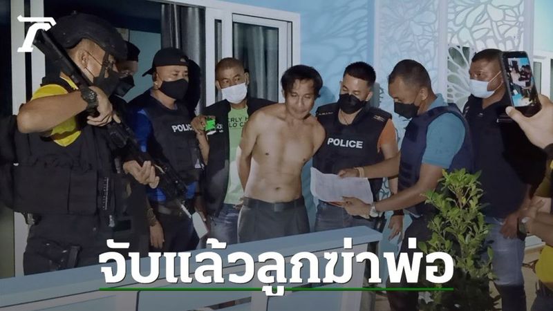 จับแล้วลูกทรพี “เสรีย์ฆ่าพ่อ” กระหน่ำยิง 8 นัด หนีนอนบังกะโลที่สิชล