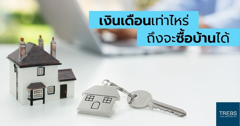 เงินเดือนเท่าไหร่ ถึงจะซื้อบ้านได้