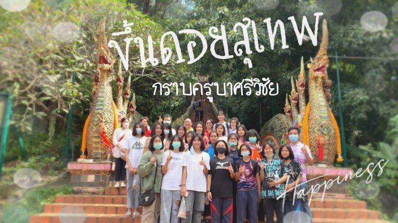 ขึ้นดอยสุเทพ กราบครูบาศรีวิชัย -ขึ้นมามูเตรู #วอลเลย์บอล #เชียงใหม่ #คนไทยเป็นคนตลก