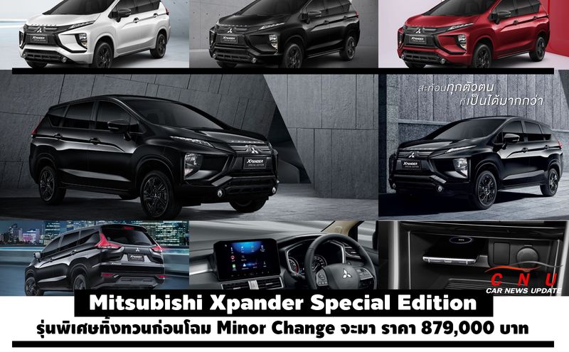 [Car News Update] 🔴 Mitsubishi Xpander Special Edition รุ่นพิเศษทิ้งทวน ...